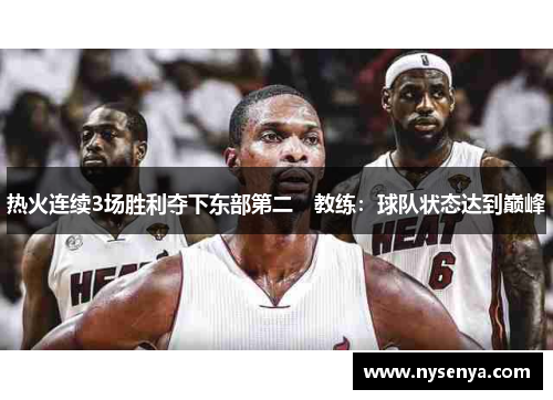 热火连续3场胜利夺下东部第二　教练：球队状态达到巅峰